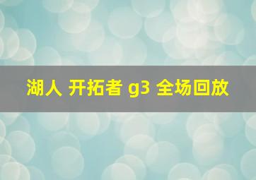 湖人 开拓者 g3 全场回放